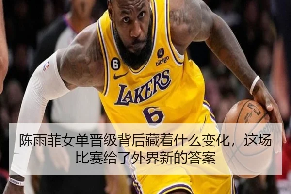陈雨菲女单晋级背后藏着什么变化，这场比赛给了外界新的答案